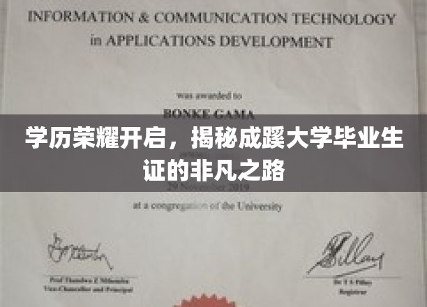 成蹊学子，荣耀启航，揭秘毕业证背后的非凡成长轨迹