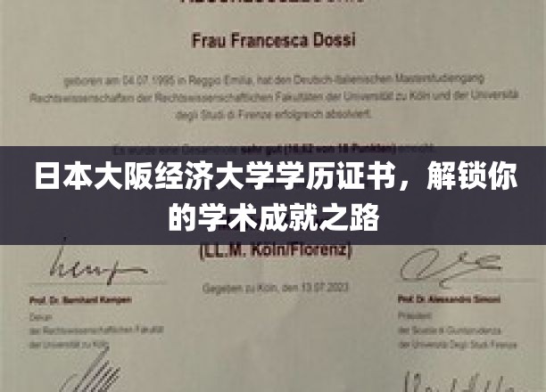 日本大阪经济大学证书助力，开启你的辉煌学术之旅
