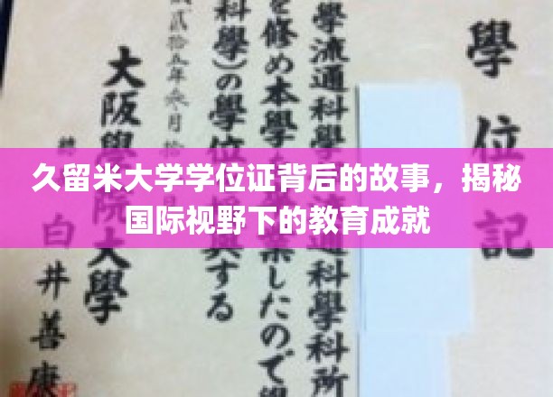 跨越国界的学术足迹，探秘久留米大学学位证的传奇历程