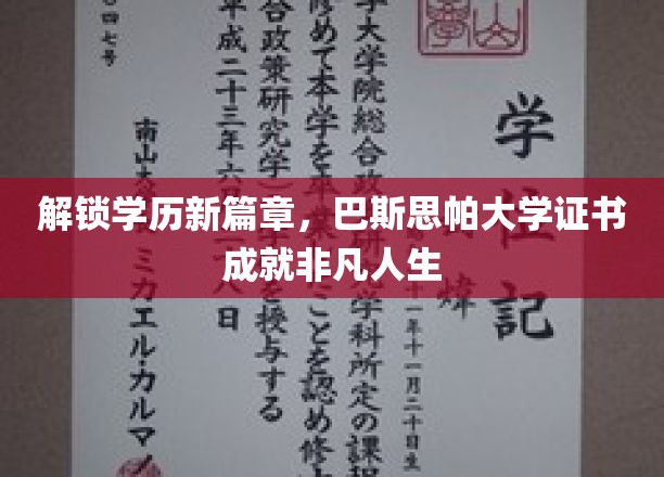 学历新纪元启航，巴斯思帕大学证书助你攀登人生巅峰
