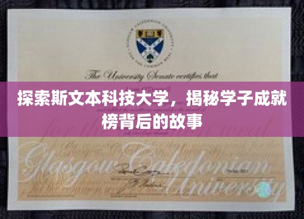 斯文本学府学子荣耀，揭秘校园成就的非凡旅程