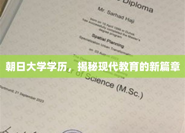 朝日大学学历，揭秘现代教育的新篇章