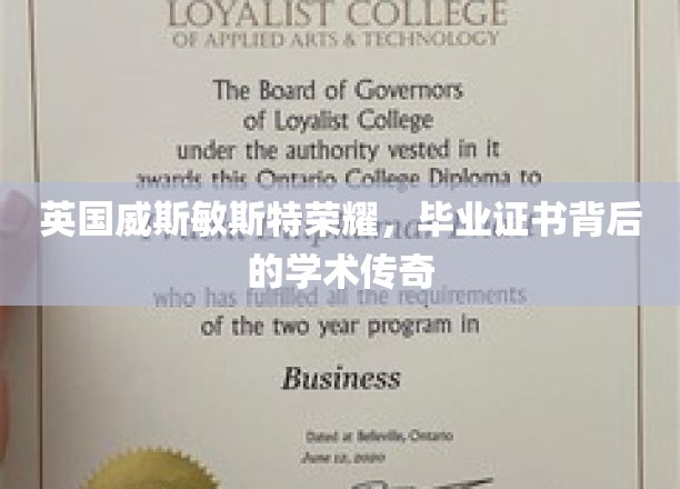 英国威斯敏斯特荣耀，毕业证书背后的学术传奇