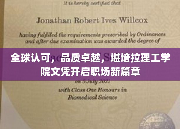 全球认可，品质卓越，堪培拉理工学院文凭开启职场新篇章