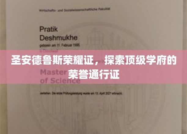 圣安德鲁斯荣耀之门，揭秘顶尖学府的尊贵身份象征