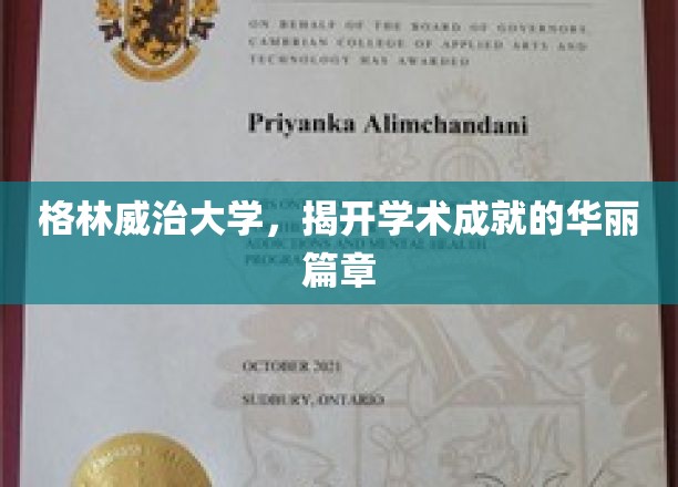 探索格林威治大学，开启辉煌学术成就的新篇章
