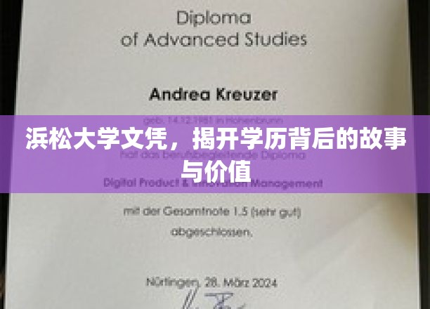 揭秘浜松大学文凭，学历背后的传奇故事与深层价值