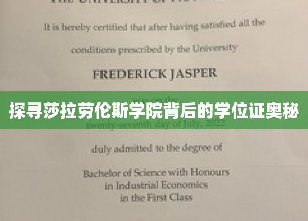 揭秘莎拉·劳伦斯学院学位证的神秘面纱