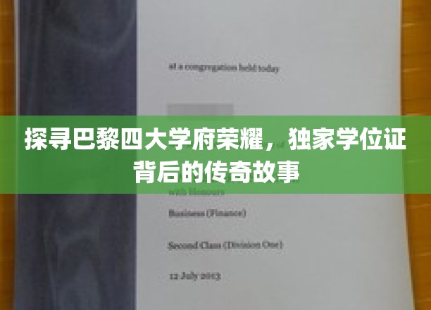 巴黎学府传奇，揭秘四大名校学位证背后的辉煌历程