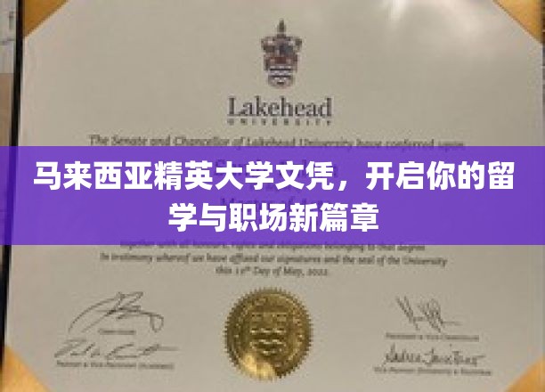 精英之选，马来西亚大学文凭助你扬帆起航