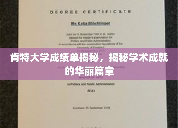 肯特大学成绩单背后，探寻学术辉煌的璀璨故事