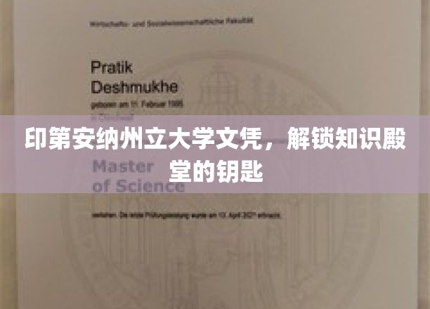 印第安纳州立大学文凭，开启智慧之门的钥匙