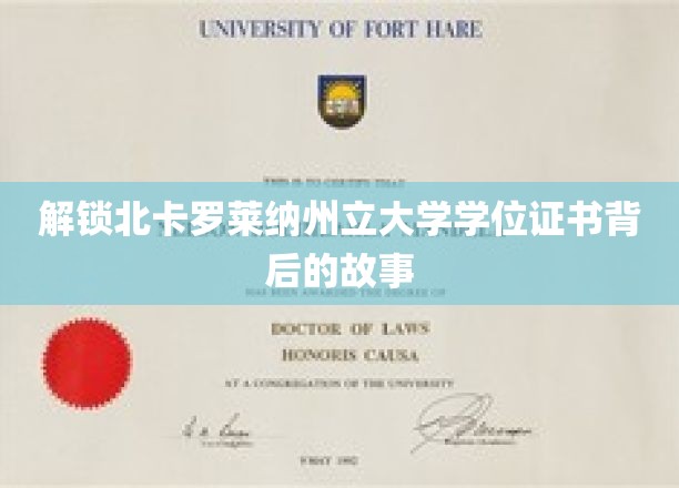 探寻北卡罗莱纳州立大学学位证书的传奇历程