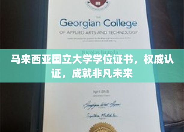 马来西亚国立大学学位证书，开启非凡成就的权威之选