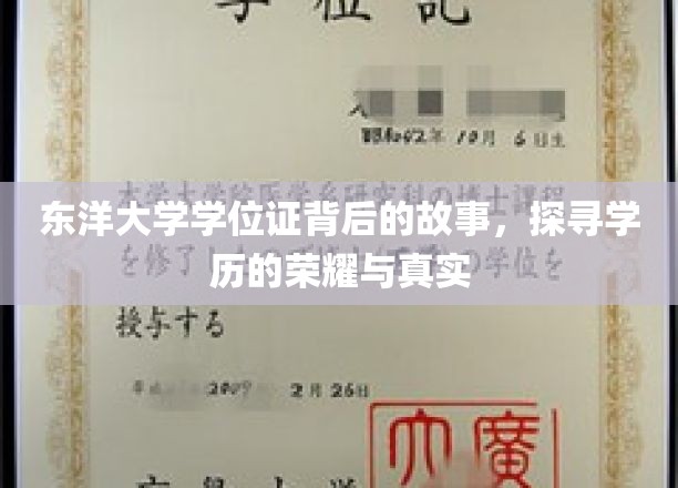 东洋大学学位证背后的故事，探寻学历的荣耀与真实