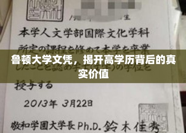 鲁顿大学学位证书，揭示高学历背后的真实价值