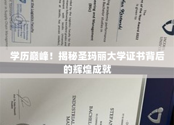 学历巅峰！揭秘圣玛丽大学证书背后的辉煌成就