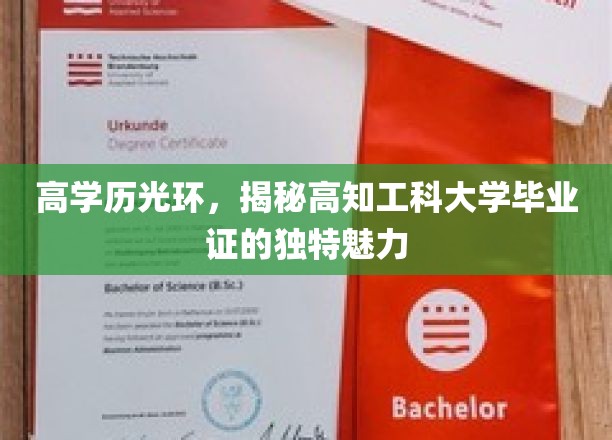 高学历光环，揭秘高知工科大学毕业证的独特魅力