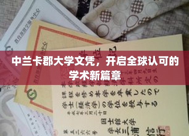 中兰卡郡大学文凭，开启全球认可的学术新篇章