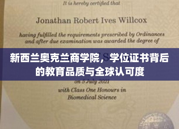 奥克兰商学院，学位证书之光，闪耀全球的教育品质认证