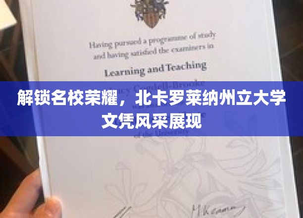 名校光环下的荣耀见证，一探北卡罗莱纳州立大学文凭魅力