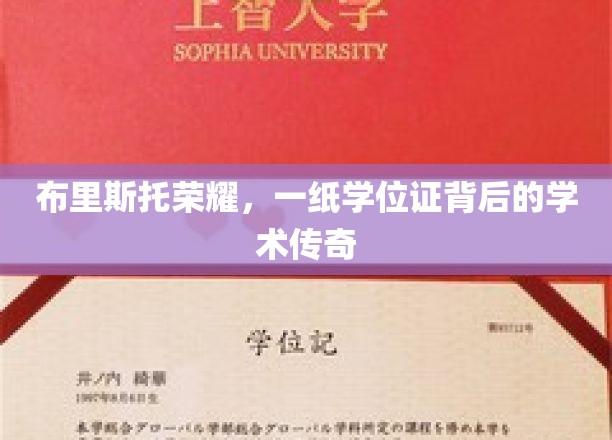 布里斯托荣耀，一纸学位证背后的学术传奇