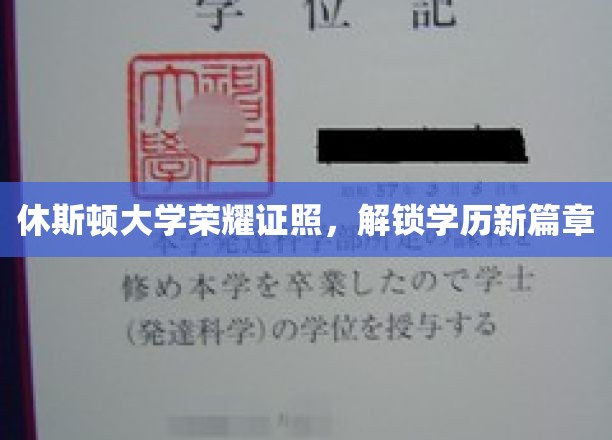 休斯顿大学荣耀成就，开启学历新纪元