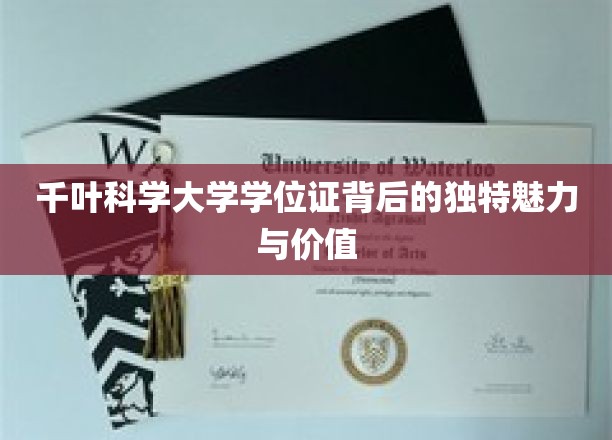 探索千叶科学大学学位证，揭秘其独特价值与迷人风采