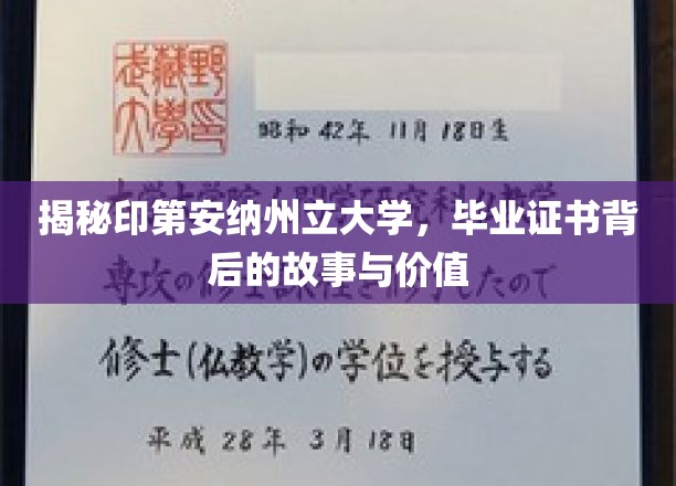 印第安纳州立大学毕业证书，探寻其背后的传奇与价值
