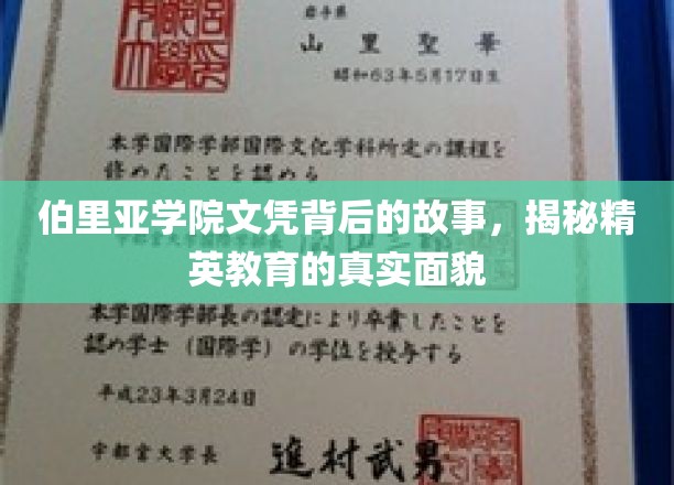 伯里亚学院文凭背后的秘密，揭秘精英教育的真实图景