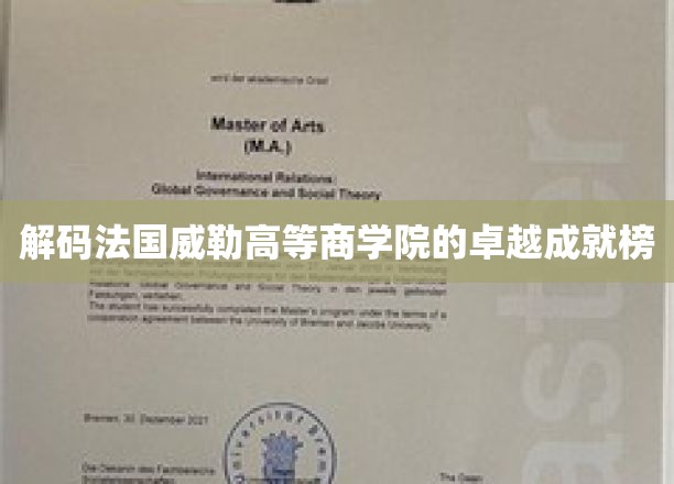 探寻法国威勒高等商学院的璀璨荣耀之路