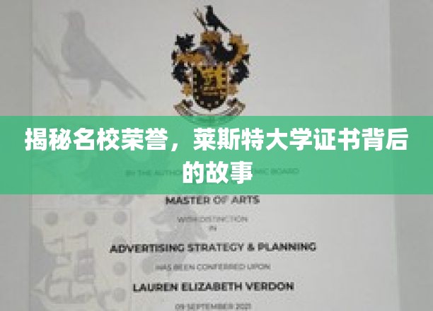 揭秘名校荣誉，莱斯特大学证书背后的故事