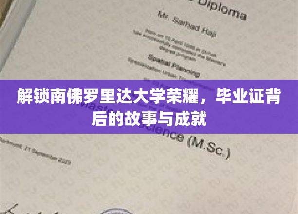 揭秘南佛罗里达大学荣耀之路，毕业证背后的传奇故事与辉煌成就
