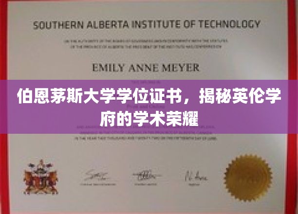 伯恩茅斯大学学位证书，展现英伦学府的学术荣耀