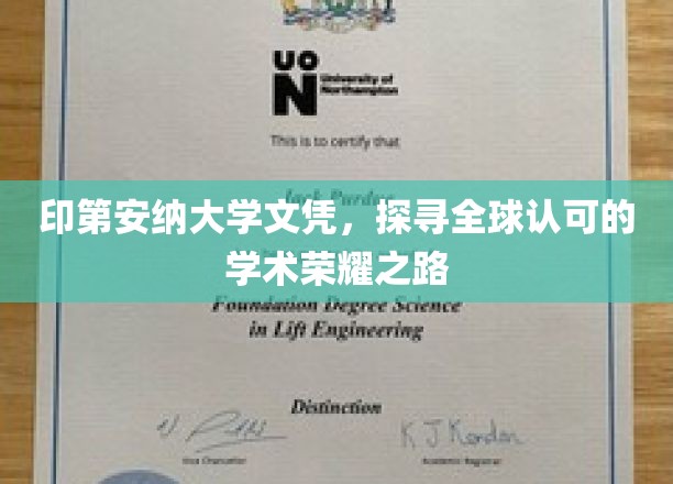 印第安纳大学文凭，探寻全球认可的学术荣耀之路