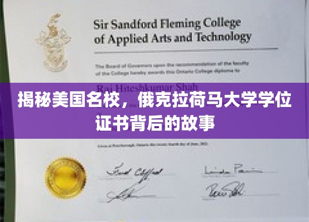 探寻俄克拉荷马大学学位证书的传奇历程