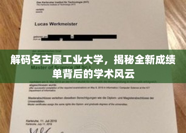解码名古屋工业大学，揭秘全新成绩单背后的学术风云