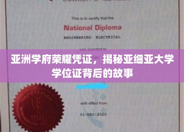 探寻亚细亚学位证的荣耀轨迹，亚洲学府的见证与传承