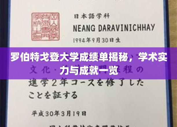罗格斯大学成绩单曝光，一窥学术实力与辉煌成就全貌