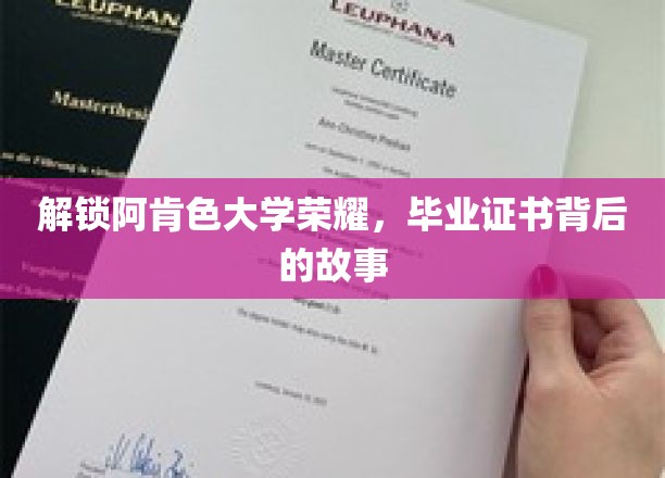 探寻阿肯色大学荣耀之路，毕业证书背后的传奇故事