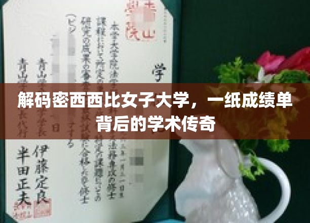 解码密西西比女子大学，一纸成绩单背后的学术传奇