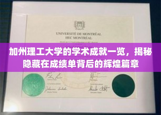 解码加州理工，揭开卓越学术成就的璀璨面纱