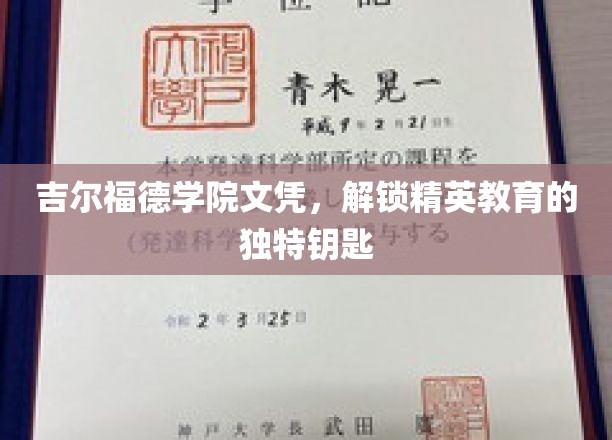 精英教育之门，吉尔福德学院文凭，开启非凡未来的钥匙