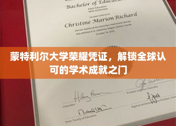 蒙特利尔大学荣耀通行证，开启国际学术殿堂的钥匙