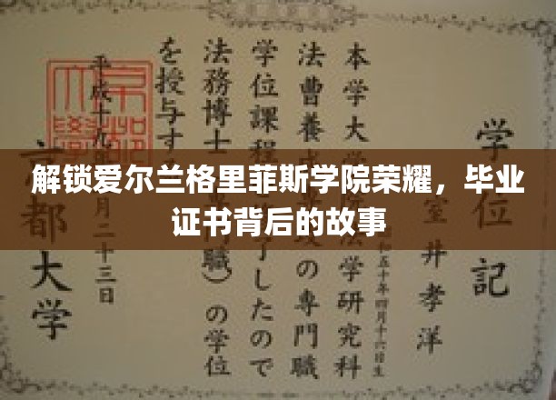 探秘爱尔兰格里菲斯学院，毕业证书背后的传奇历程