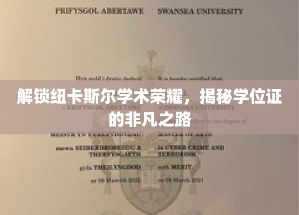 探寻纽卡斯尔学子荣耀轨迹，学位证的非凡成长之旅