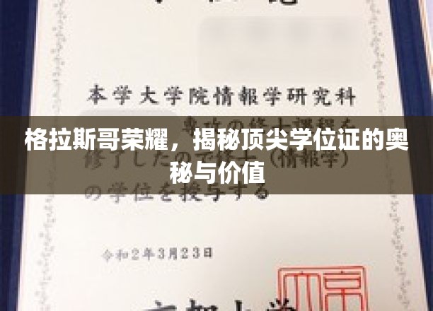 格拉斯哥荣耀，一探究竟顶尖学位证的奥秘与价值