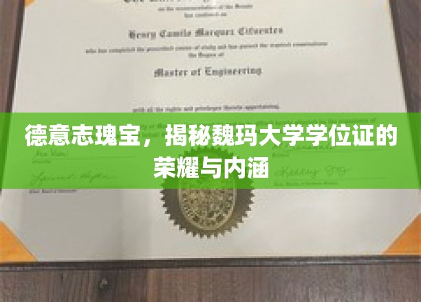 探寻魏玛大学学位证的德意志荣耀与深厚底蕴