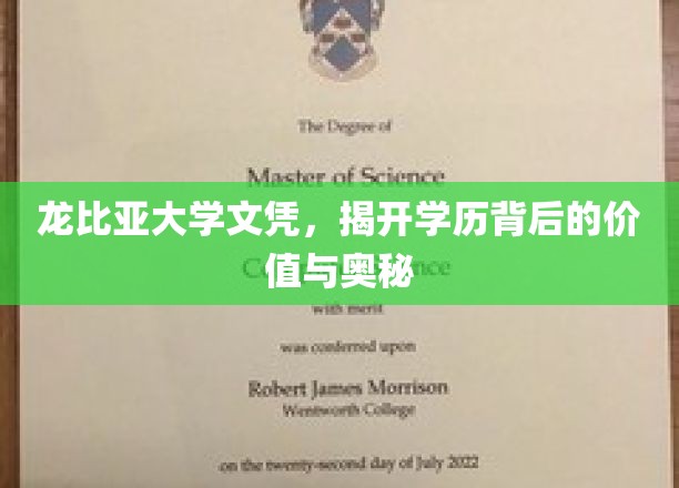 解码龙比亚大学文凭，学历背后的价值探秘之旅