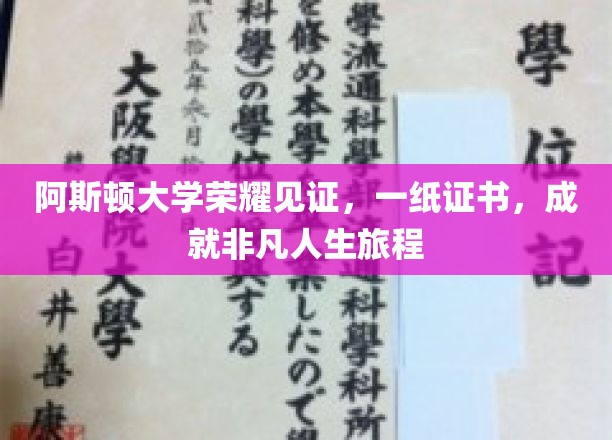 阿斯顿大学荣耀见证，一纸证书，成就非凡人生旅程